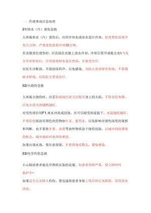 灼烫事故的应急处置及预防方法.docx