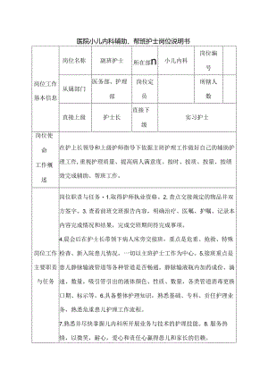 医院小儿内科辅助、帮班护士岗位说明书.docx