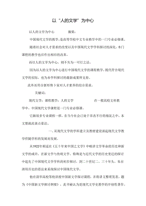 以“人的文学”为中心.docx