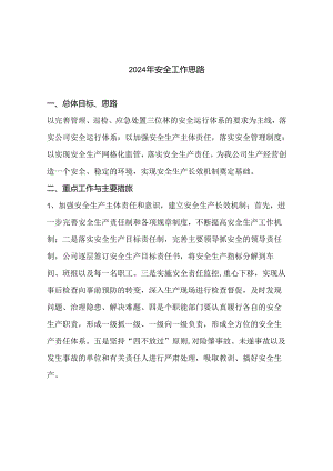 【思路】XX公司安全生产工作思路.docx