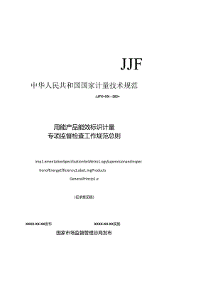 用能产品能效标识计量专项监督检查工作规范 总则.docx
