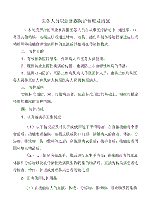 医务人员职业暴露防护制度及措施.docx