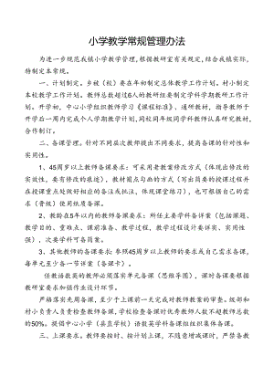 小学教学常规管理办法.docx