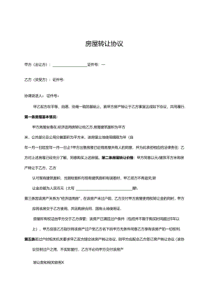 房屋转让协议书（5套）.docx