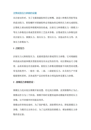 注塑机成型工艺技术参数的设置.docx