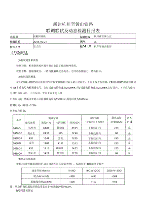 NELHSR-T-TD_FJG186009-LC-0201-01-013_新建杭州至黄山铁路弓网受流性能测试（CRH2J-0205）日报20181021.docx