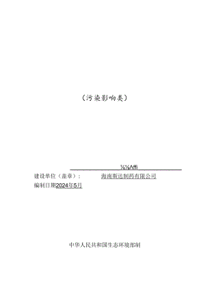 斯达制药新建吹灌封（BFS）药品生产车间（含配套设施）项目环评报告表.docx