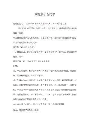 农村自建房买卖合同参考模板（5篇精选）.docx
