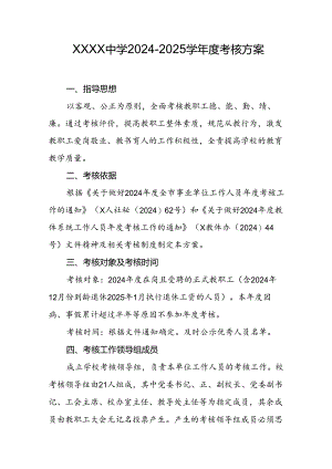 中学2024-2025学年度考核方案.docx