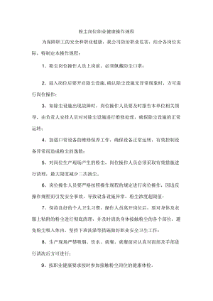 粉尘岗位职业健康操作规程.docx