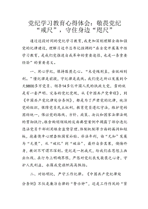 党纪学习教育心得体会：敬畏党纪“戒尺”守住身边“咫尺”.docx