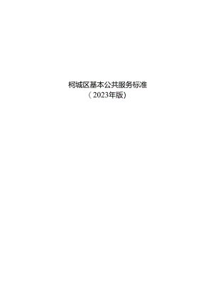 柯城区基本公共服务标准（2023年版）.docx