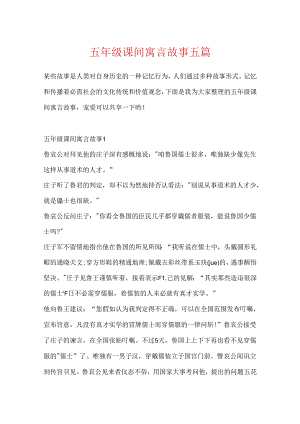 五年级课间寓言故事五篇.docx