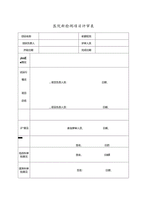 医院新检测项目评审表.docx