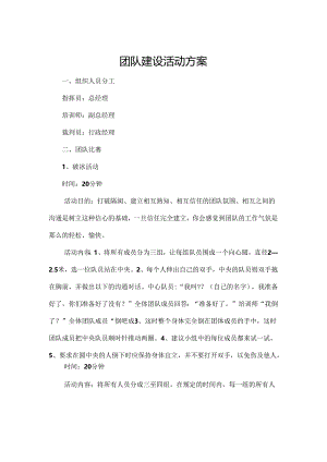 公司团建活动策划方案参考范本5套精选.docx