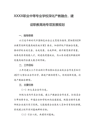 职业中等专业学校深化产教融合建设职教高地专项发展规划.docx