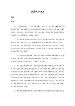 房产代持合同模板精选5套.docx