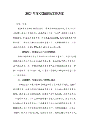 乡镇2024年度普法工作方案.docx