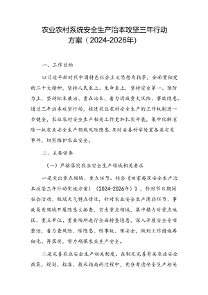 农业农村系统安全生产治本攻坚三年行动方案（2024-2026年）.docx