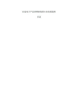 打造电子产品消费新场景行业发展趋势.docx