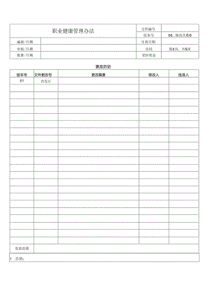 职业健康管理办法.docx
