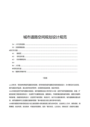 2024城市道路空间规划设计规范.docx