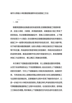 城市大跨超小净距叠层隧道群夹岩加固施工方法全套.docx