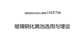 2014玻璃钢化粪池选用与埋设14SS706.docx