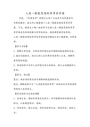 人是一根能思想的苇草导学案.docx