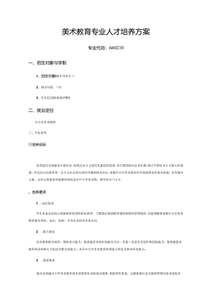 职业技术学校美术教育专业人才培养方案.docx