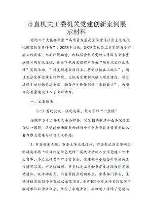 市直机关工委机关党建创新案例展示材料.docx