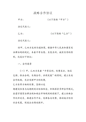 战略合作协议.docx