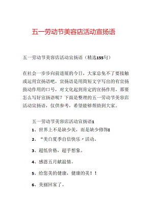 五一劳动节美容店活动宣传语.docx