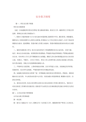 安全保卫制度.docx