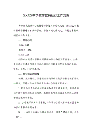 中学教材教辅征订工作方案.docx