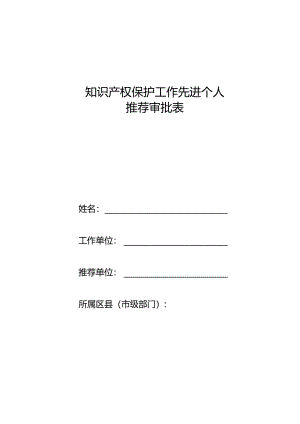 知识产权保护工作先进个人推荐审批表.docx