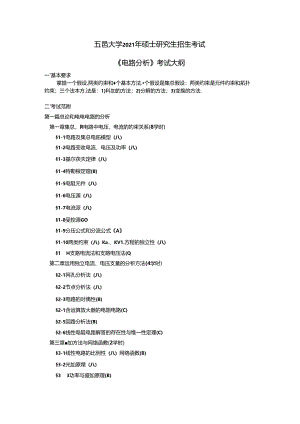 《电路分析》考试大纲.docx