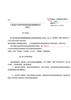 江苏省产业技术研发专项资金管理办法.docx