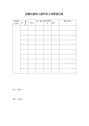 测量仪器专人操作专人保管登记表.docx