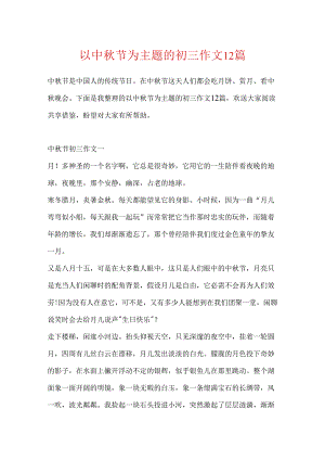 以中秋节为主题的初三作文12篇.docx