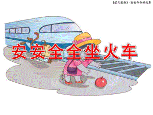 大班安全《安安全全坐火车》PPT课件幼儿安全--安全安全坐火车.pptx