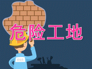 大班安全《危险工地》PPT课件教案PPT课件.pptx