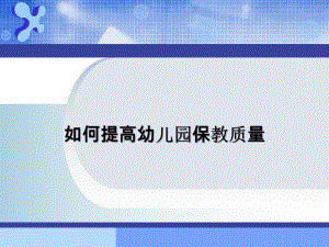 如何提高幼儿园的保教质量PPT课件如何提高幼儿园的保教质量PPT课件.pptx