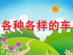 各种各样的车PPT课件教案图片PPT课件.pptx