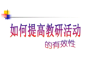 如何提高园本教研活动有效性PPT课件如何提高教研活动有效性.pptx