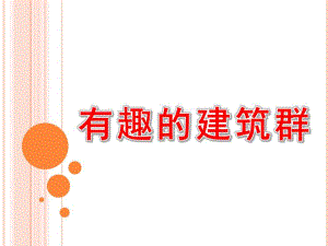 大班美术《有趣的建筑群》PPT课件大班美术教案-有趣的建筑.pptx