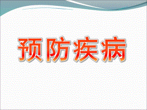 大班健康《预防疾病》课件PPT教案大班健康《预防疾病》讲义.pptx