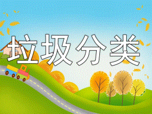 大班社会《垃圾分类》PPT课件教案PPT课件.pptx