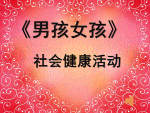 大班社会《男孩女孩》PPT课件教案大班男孩和女孩.pptx