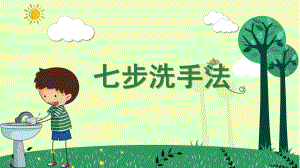小班七步洗手法PPT课件教案如何洗手PPT课件.pptx